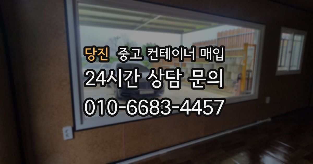 당진 중고 컨테이너 매입