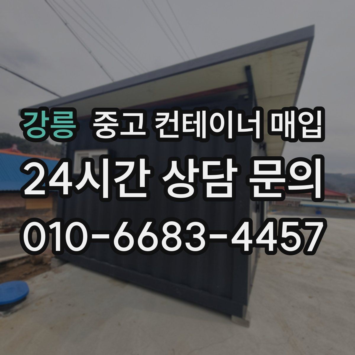 강릉 중고 컨테이너 매입 특수 규격을 볼 때 놓치기 쉬운 부분