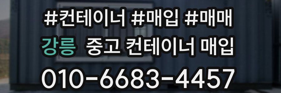 강릉 중고 컨테이너 매입