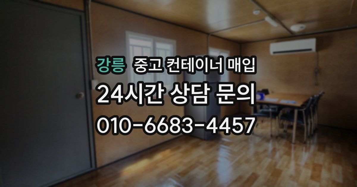 강릉 중고 컨테이너 매입