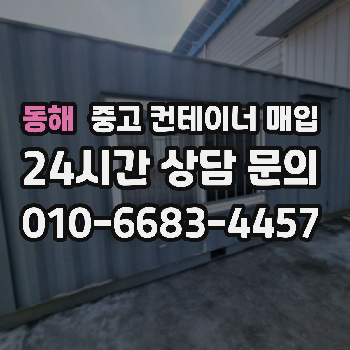 동해 중고 컨테이너 매입