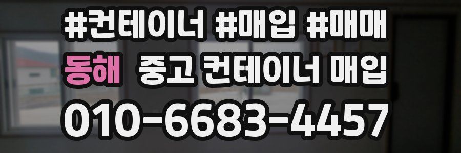 동해 중고 컨테이너 매입