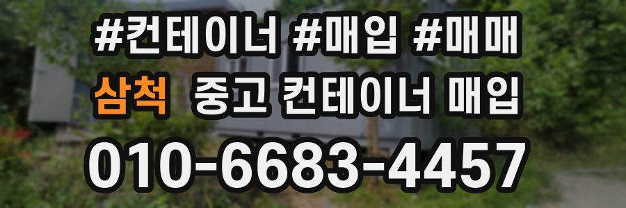 삼척 중고 컨테이너 매입