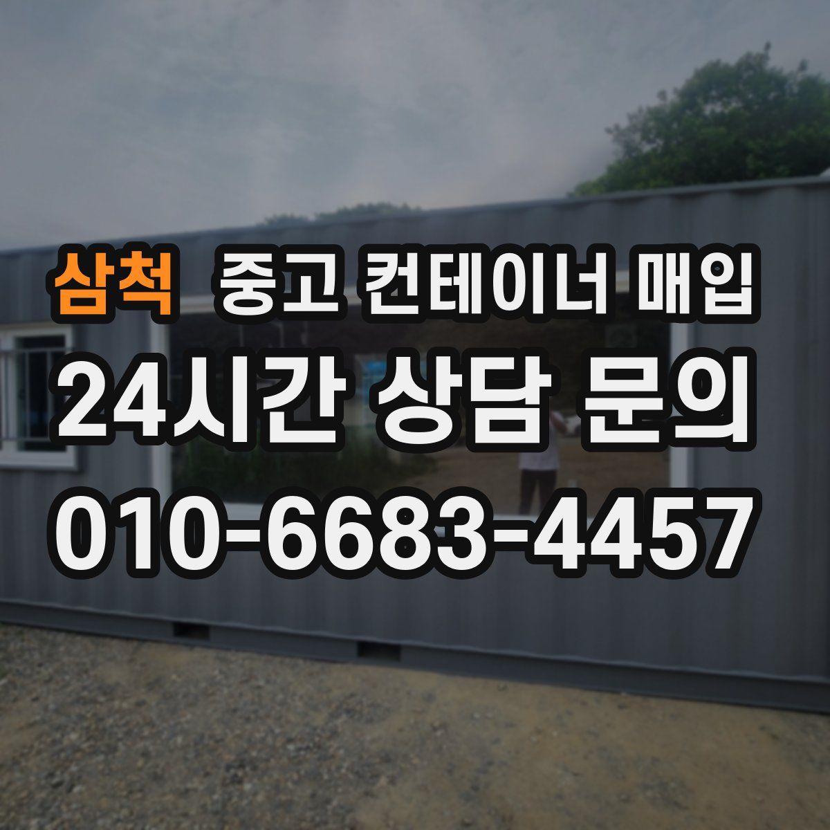 삼척 중고 컨테이너 매입