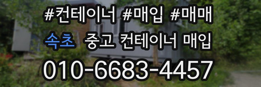 속초 중고 컨테이너 매입