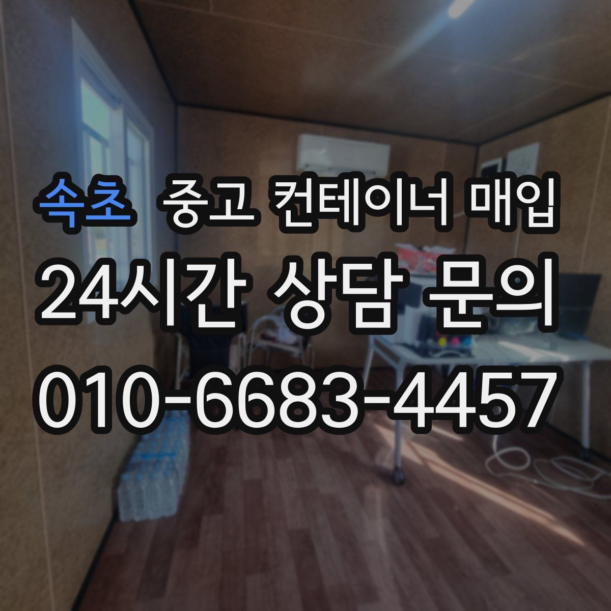 속초 중고 컨테이너 매입