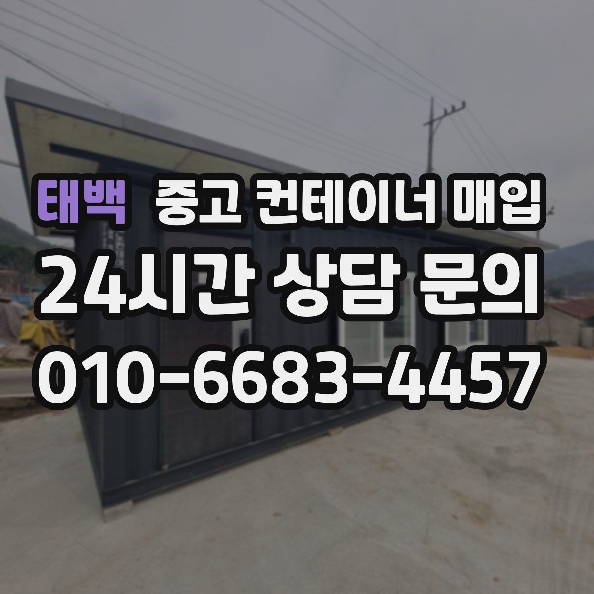태백 중고 컨테이너 매입 직거래와 업체 매입은 무엇이 다른가
