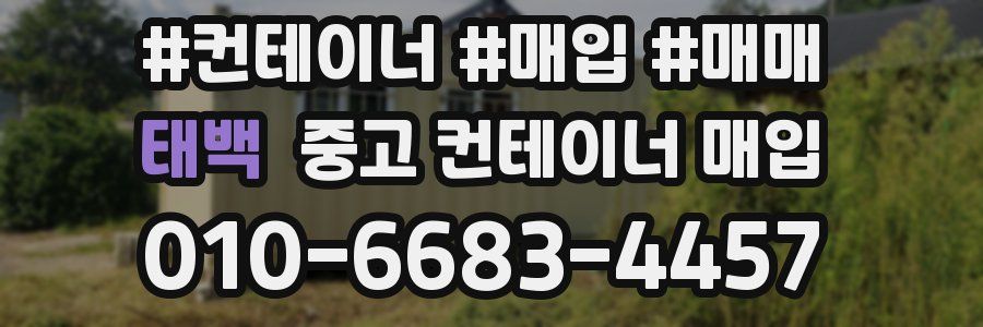 태백 중고 컨테이너 매입