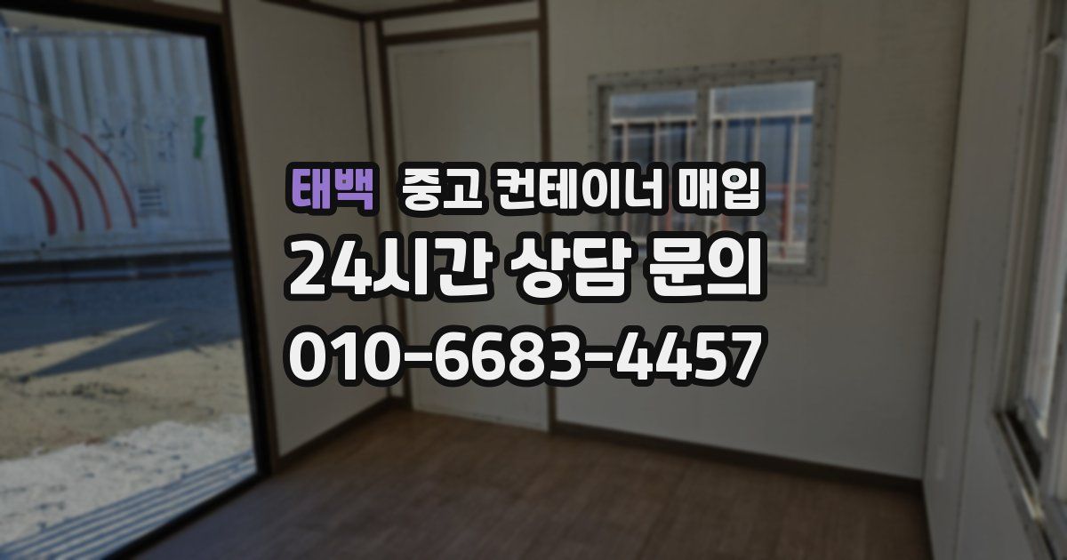 태백 중고 컨테이너 매입