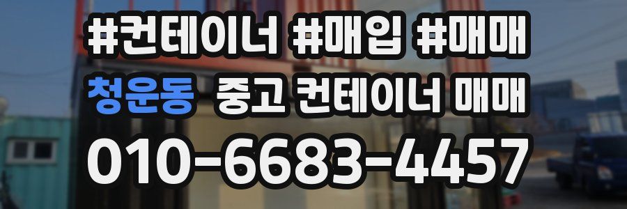 청운동 중고 컨테이너 매매