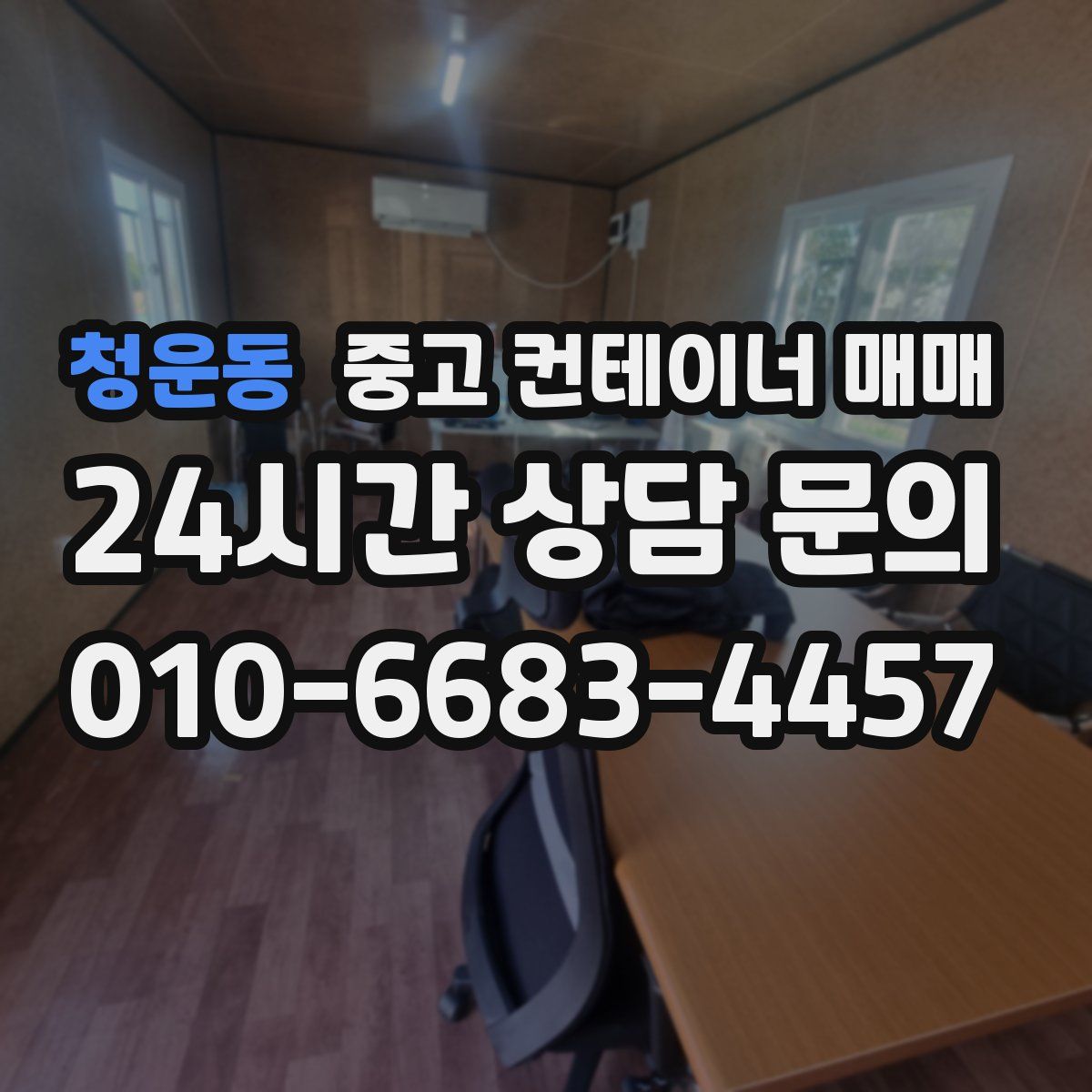 청운동 중고 컨테이너 매매