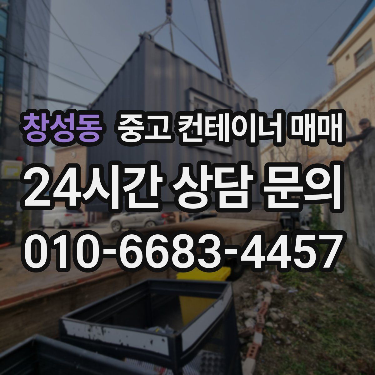창성동 중고 컨테이너 매매
