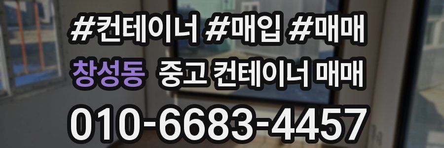 창성동 중고 컨테이너 매매