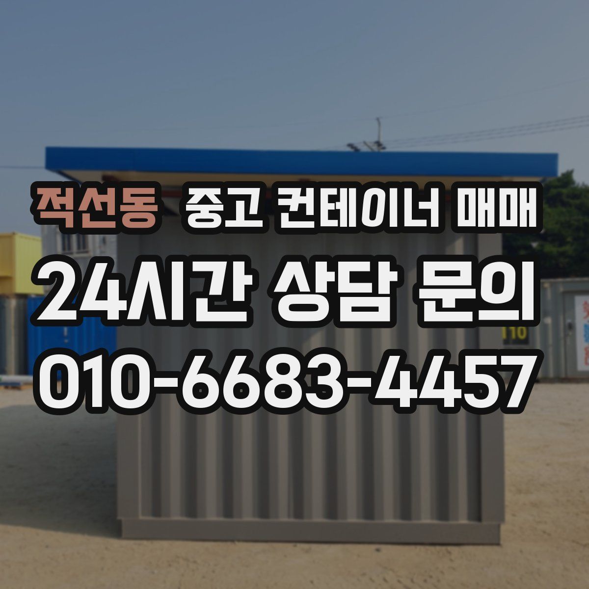 적선동 중고 컨테이너 매매
