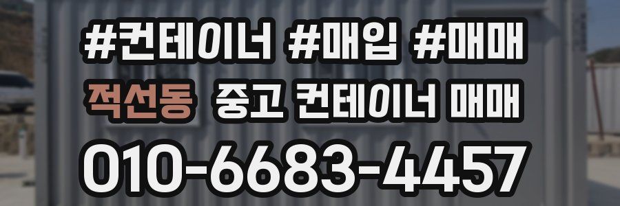적선동 중고 컨테이너 매매