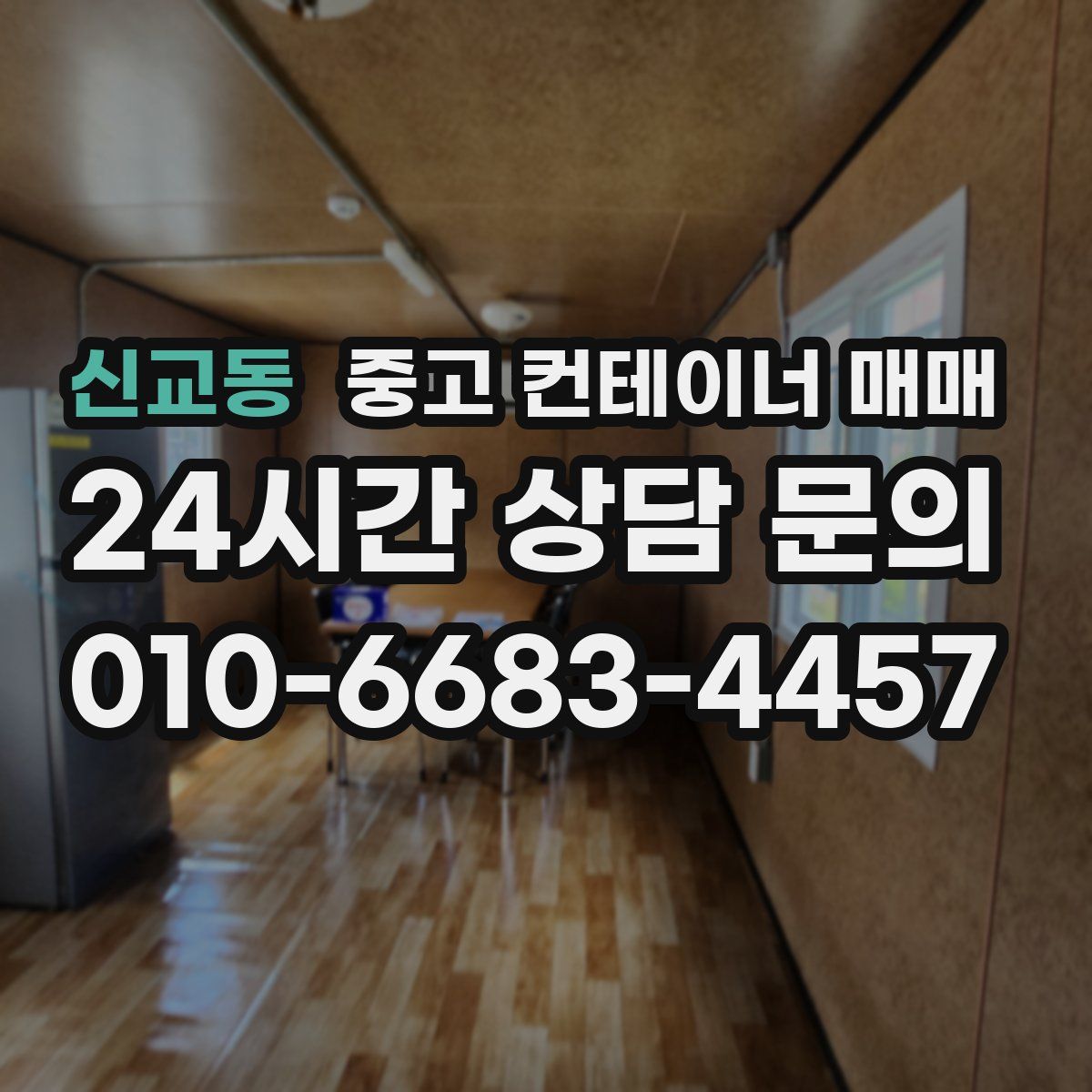 신교동 중고 컨테이너 매매