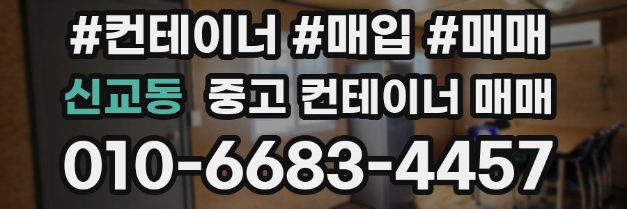 신교동 중고 컨테이너 매매