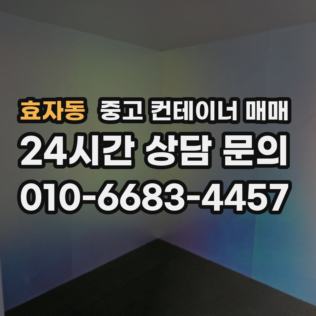 효자동 중고 컨테이너 매매