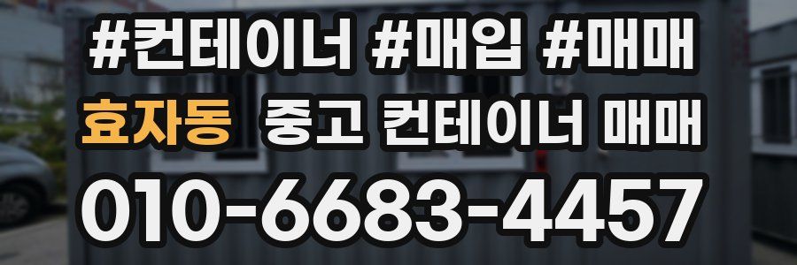 효자동 중고 컨테이너 매매