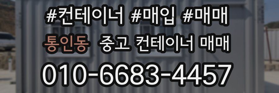 통인동 중고 컨테이너 매매