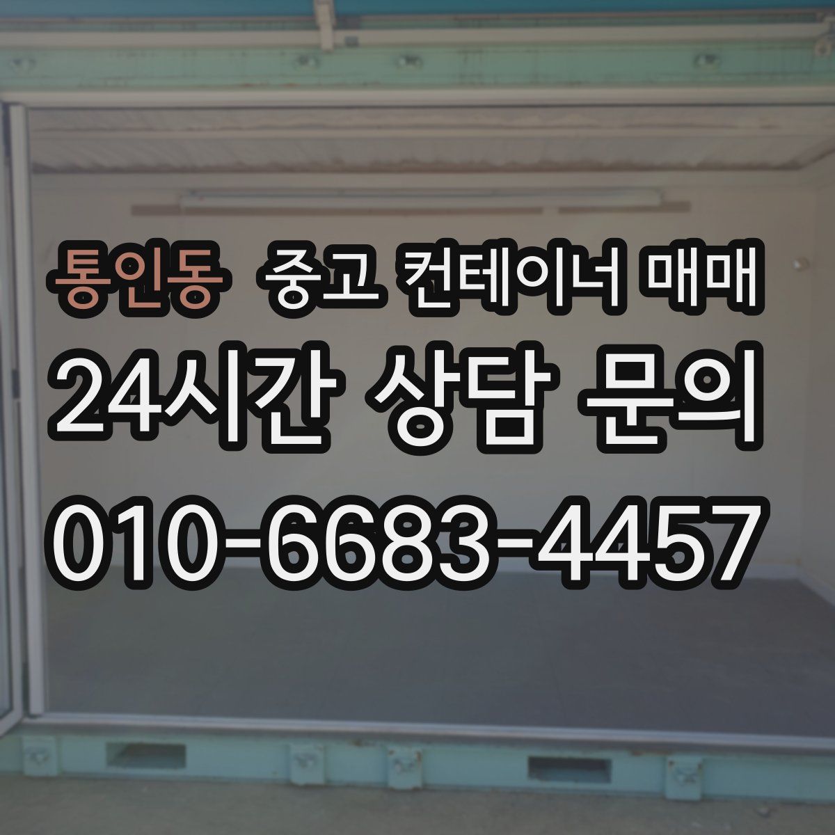 통인동 중고 컨테이너 매매