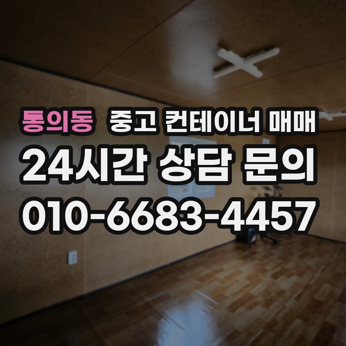 통의동 중고 컨테이너 매매
