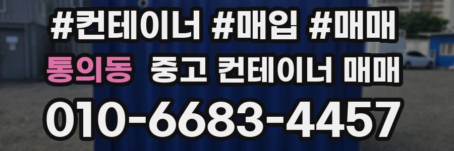 통의동 중고 컨테이너 매매
