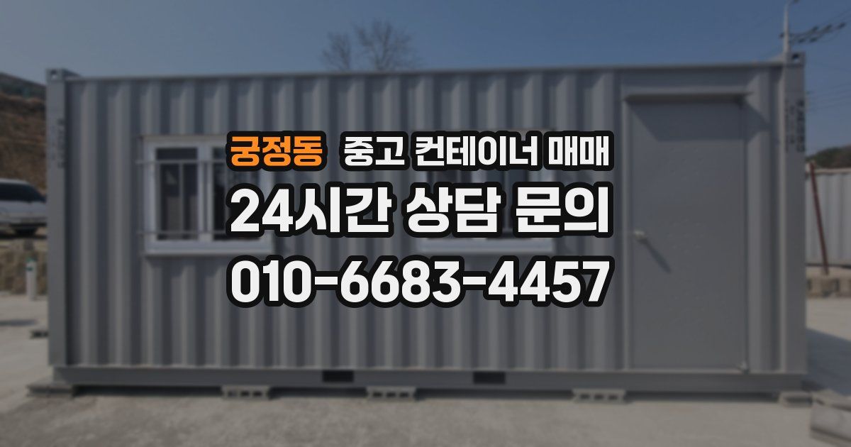 궁정동 중고 컨테이너 매매