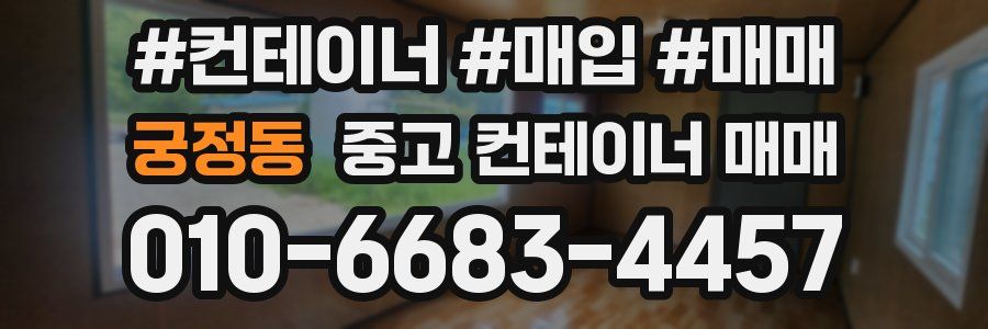궁정동 중고 컨테이너 매매
