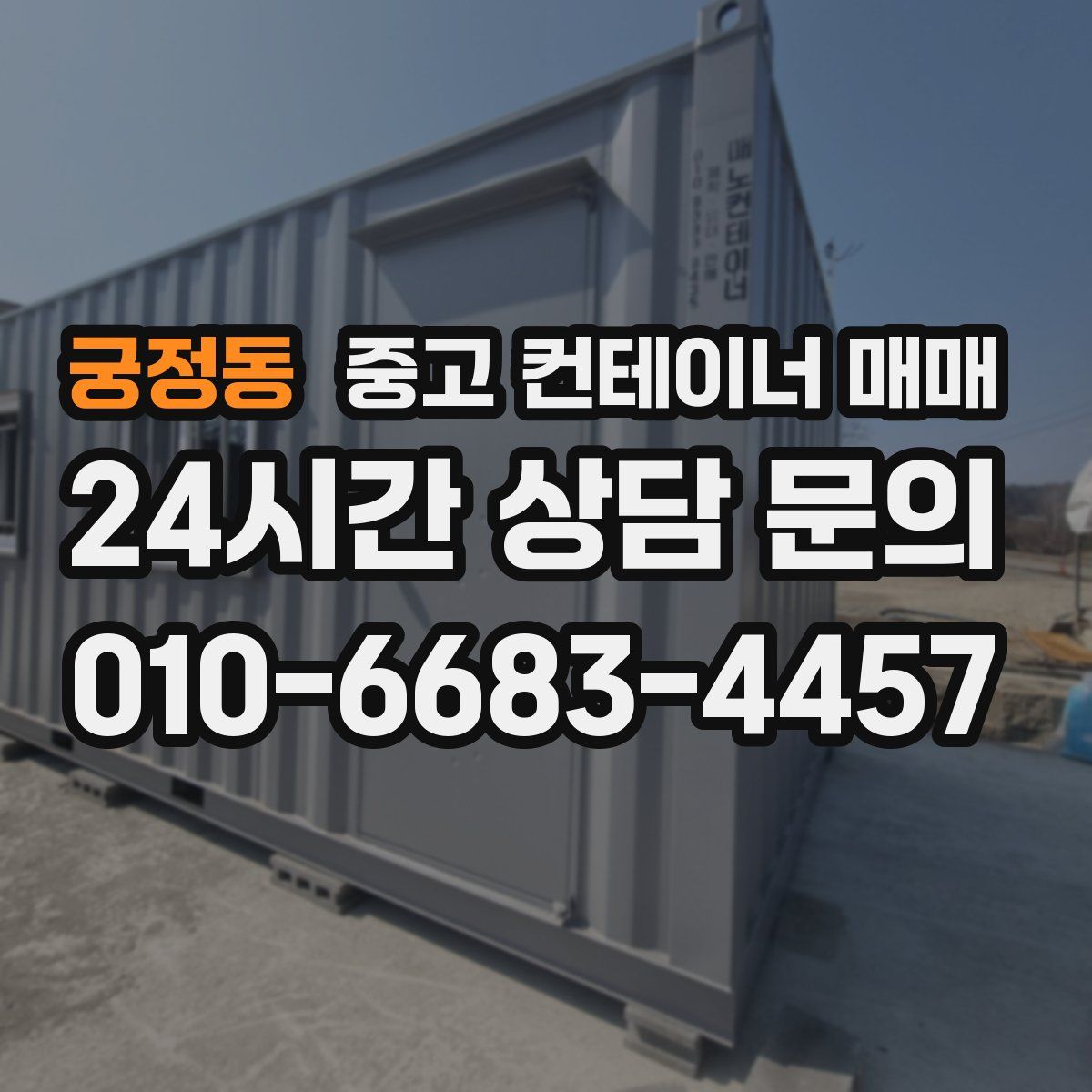 궁정동 중고 컨테이너 매매