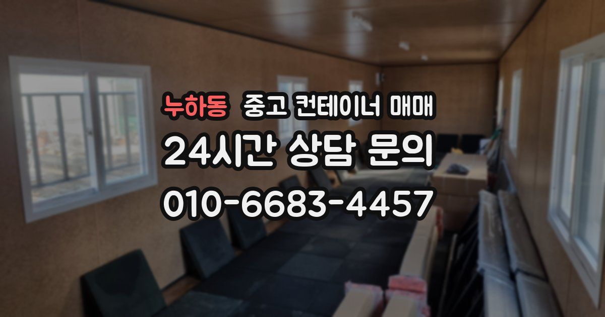누하동 중고 컨테이너 매매