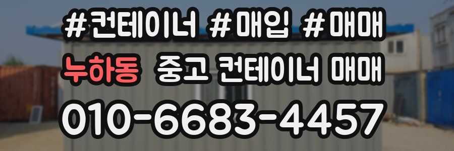 누하동 중고 컨테이너 매매