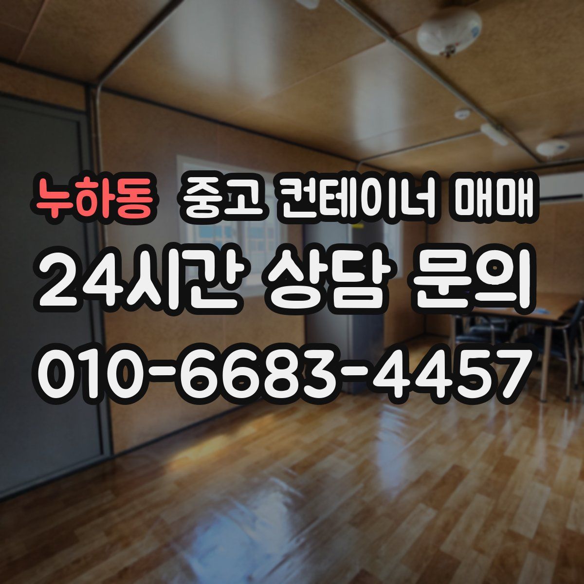 누하동 중고 컨테이너 매매