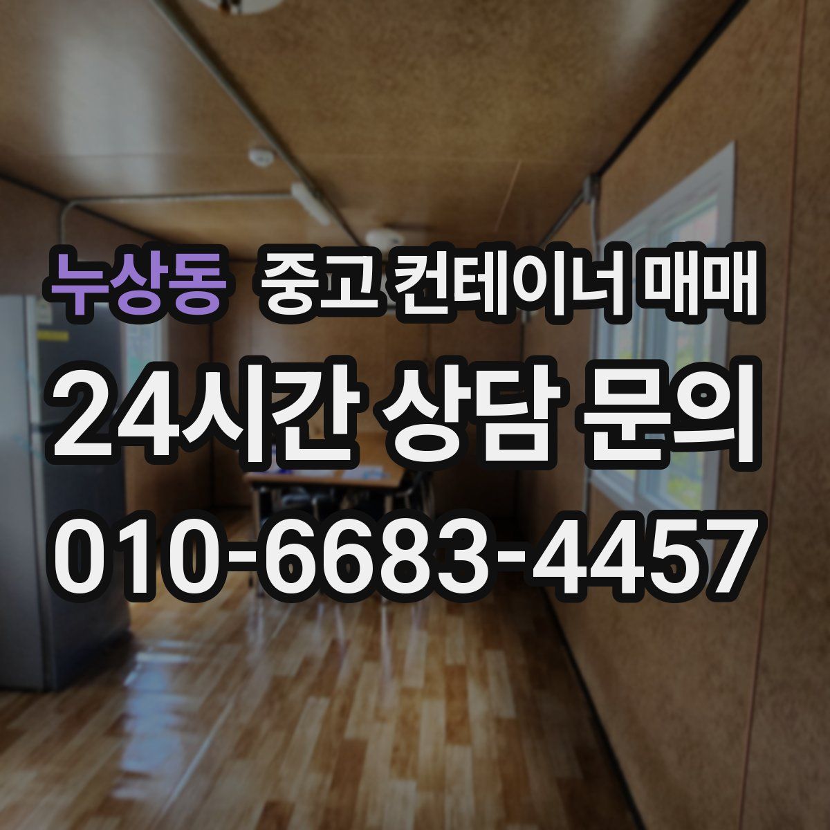 누상동 중고 컨테이너 매매