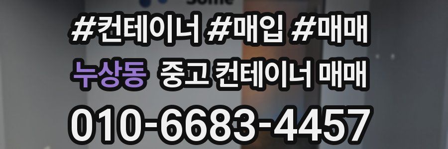 누상동 중고 컨테이너 매매