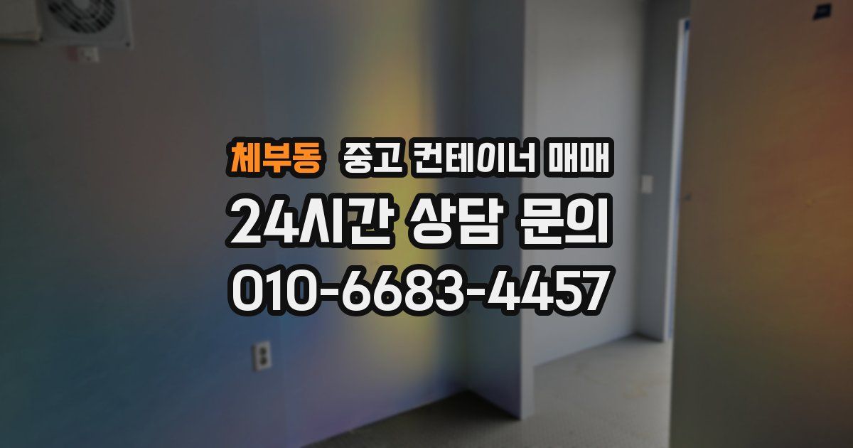 체부동 중고 컨테이너 매매