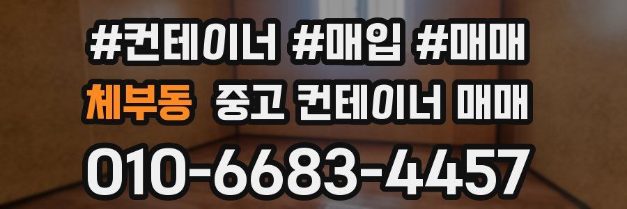 체부동 중고 컨테이너 매매