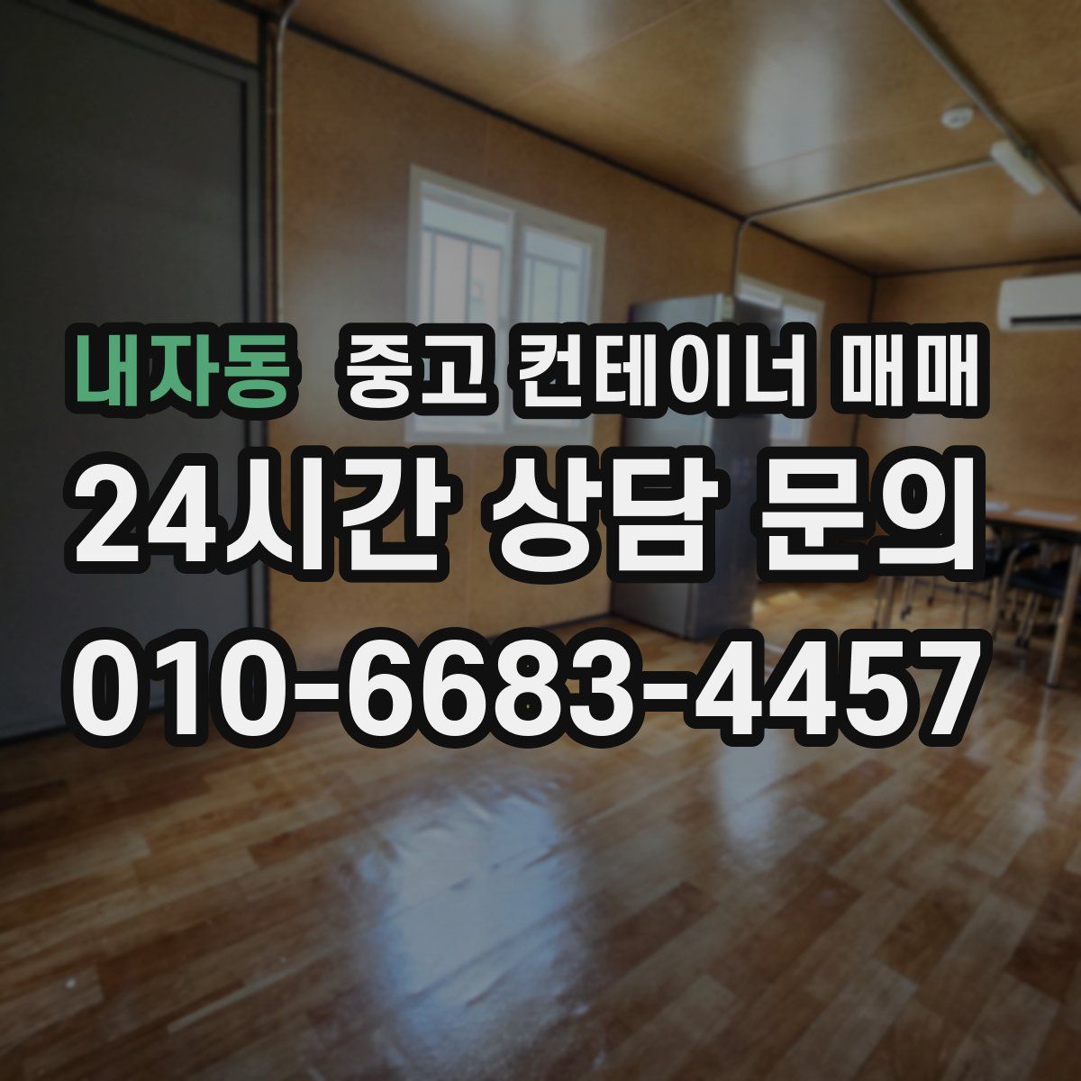 내자동 중고 컨테이너 매매