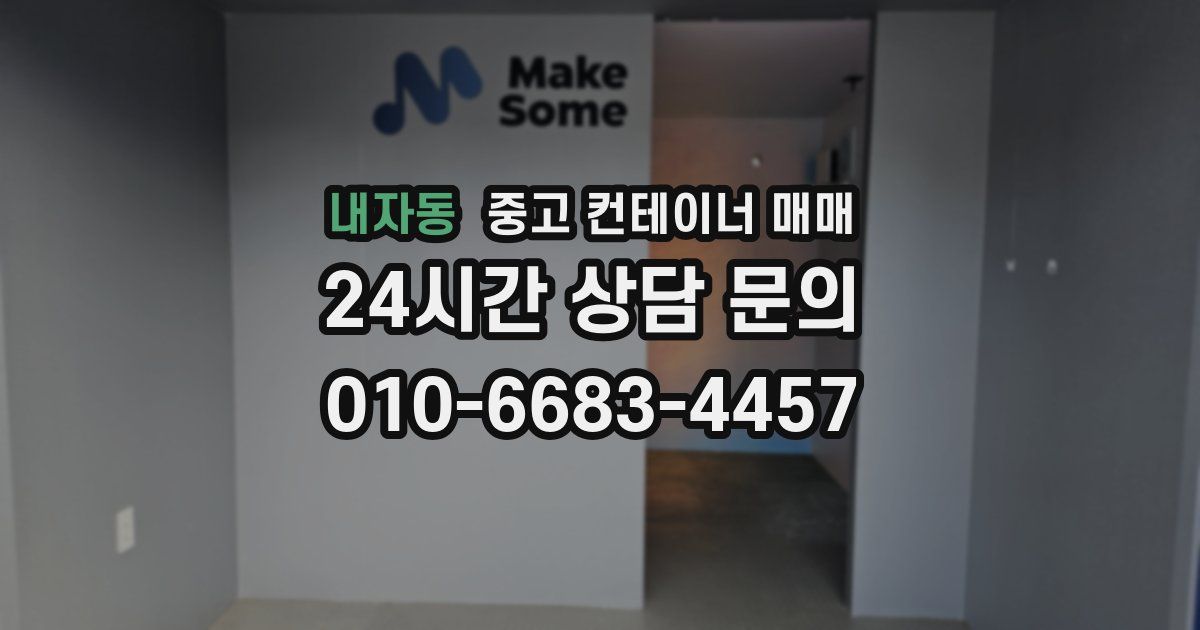 내자동 중고 컨테이너 매매