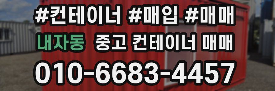 내자동 중고 컨테이너 매매