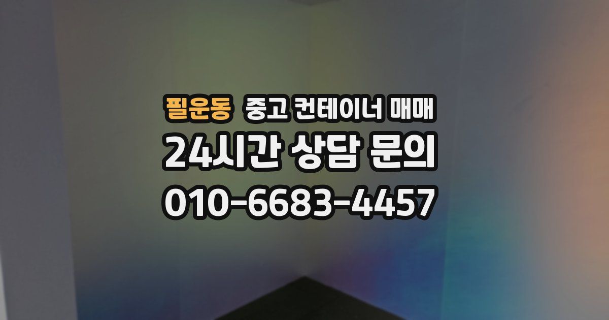 필운동 중고 컨테이너 매매