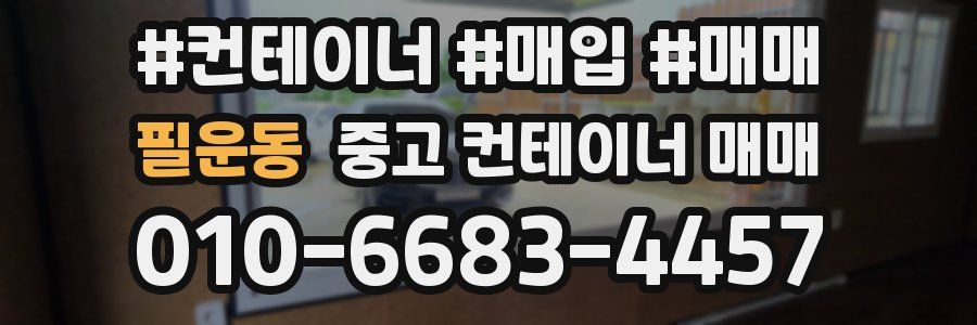 필운동 중고 컨테이너 매매