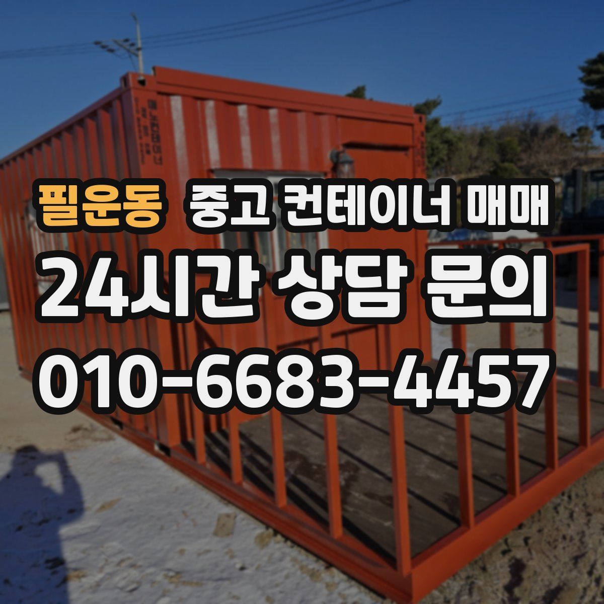 필운동 중고 컨테이너 매매