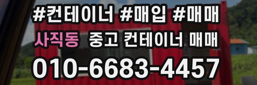 사직동 중고 컨테이너 매매