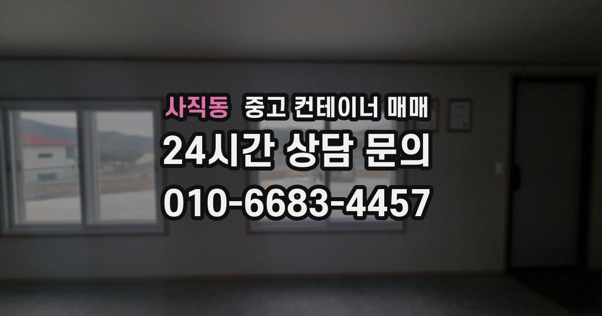 사직동 중고 컨테이너 매매