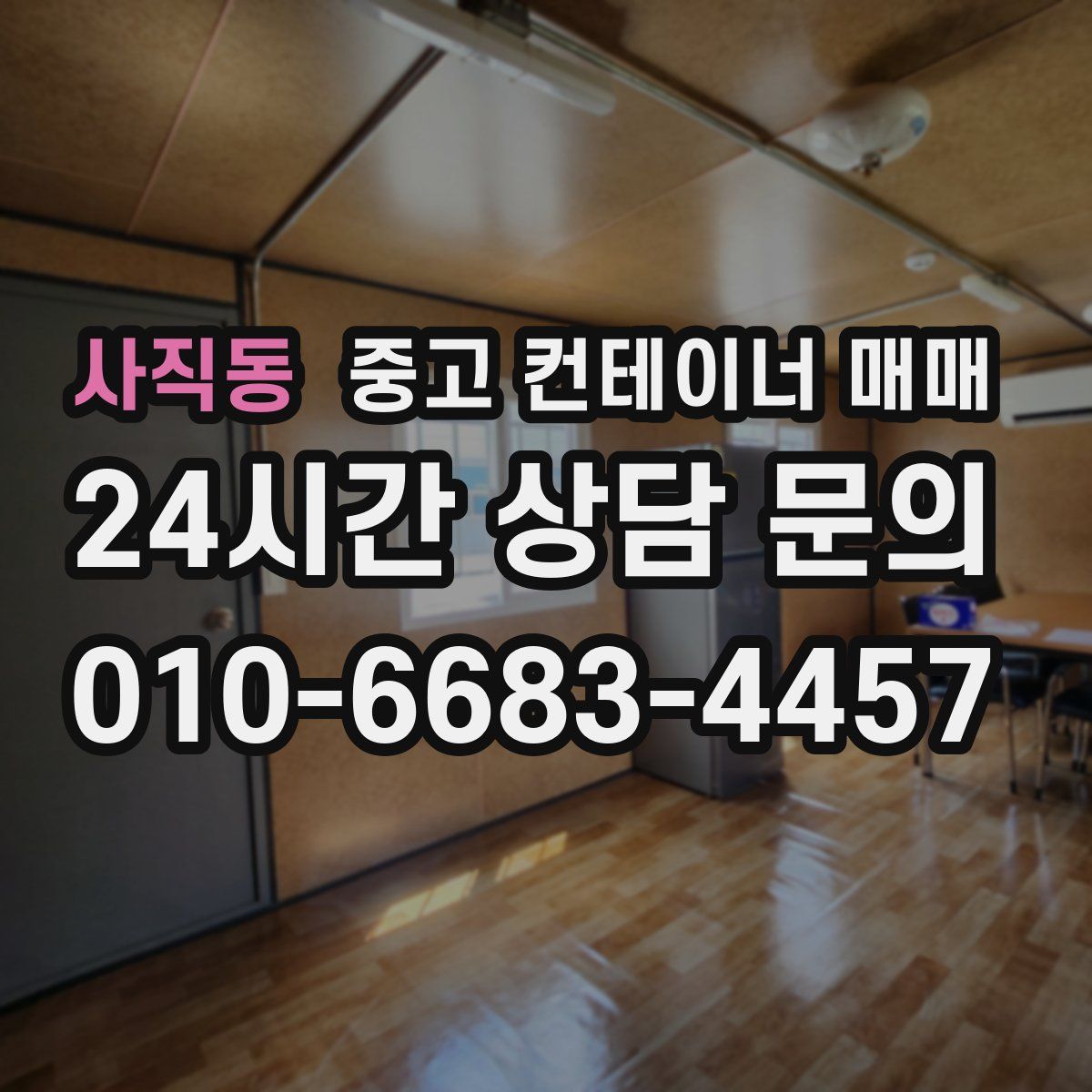 사직동 중고 컨테이너 매매