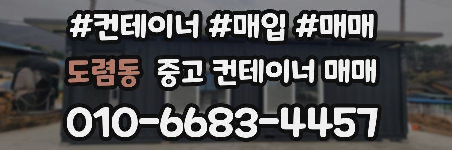 도렴동 중고 컨테이너 매매