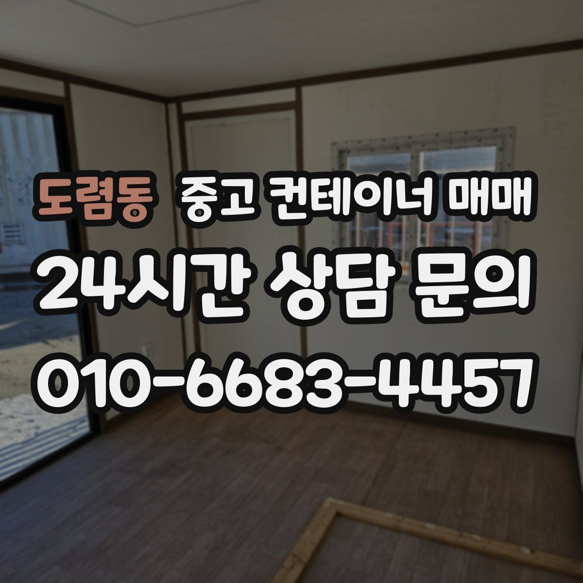 도렴동 중고 컨테이너 매매