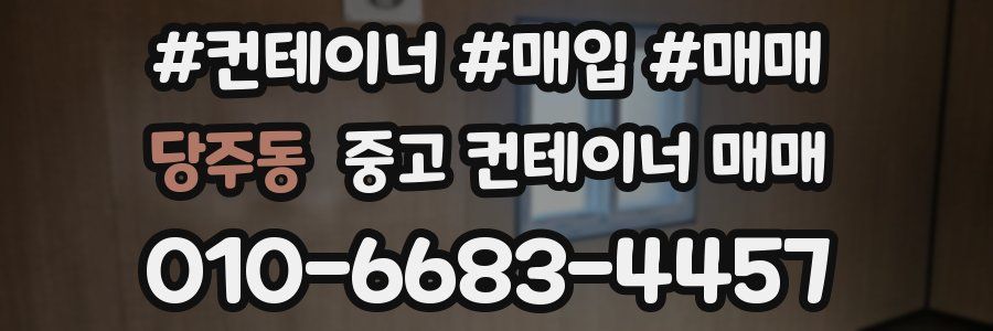 당주동 중고 컨테이너 매매
