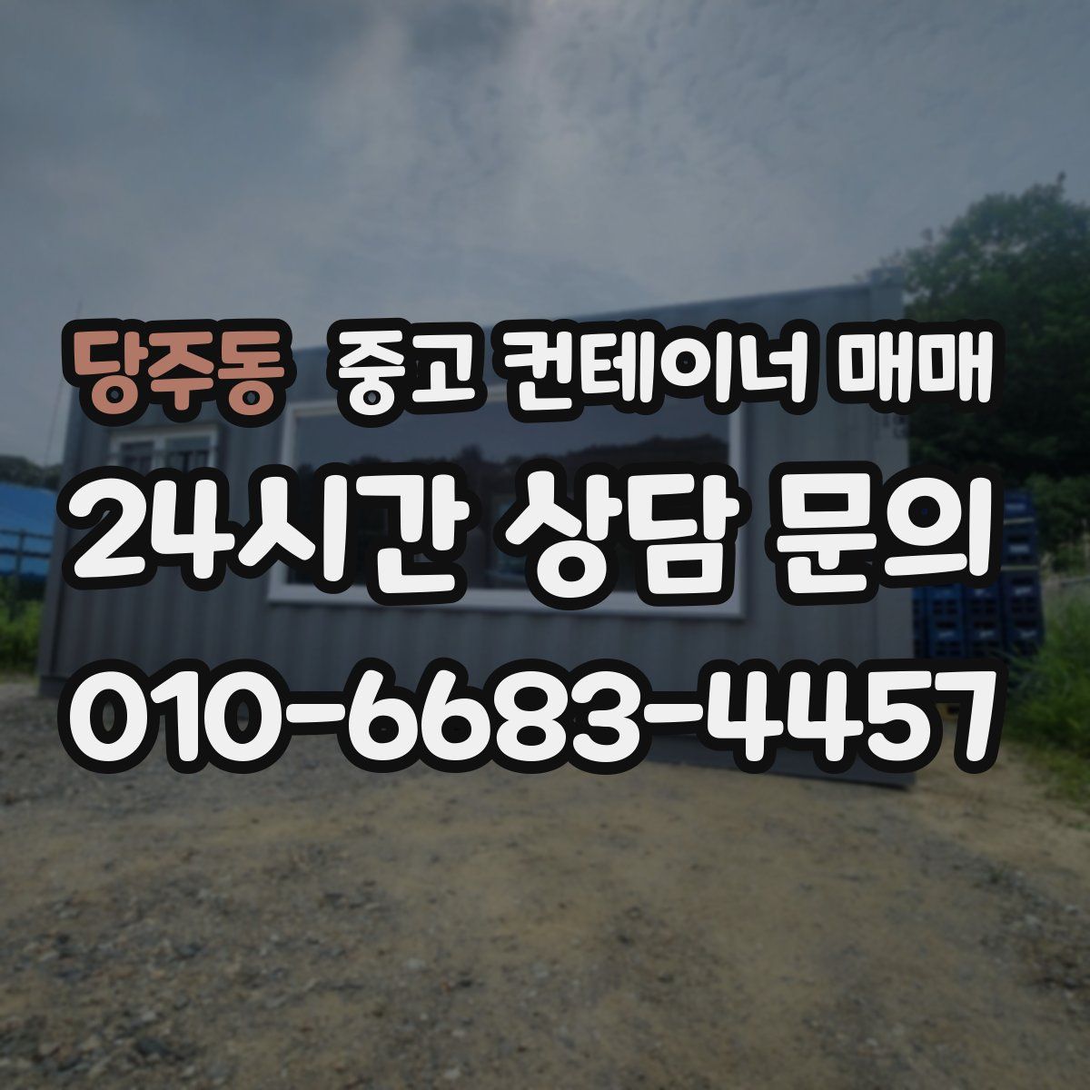 당주동 중고 컨테이너 매매